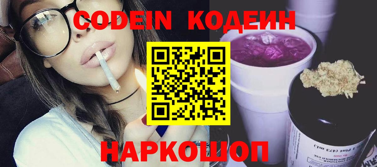 Шарыпово  Кодеиновый сироп Lean Purple Drank  Вход с VPN  Кодеин Purple Drank 